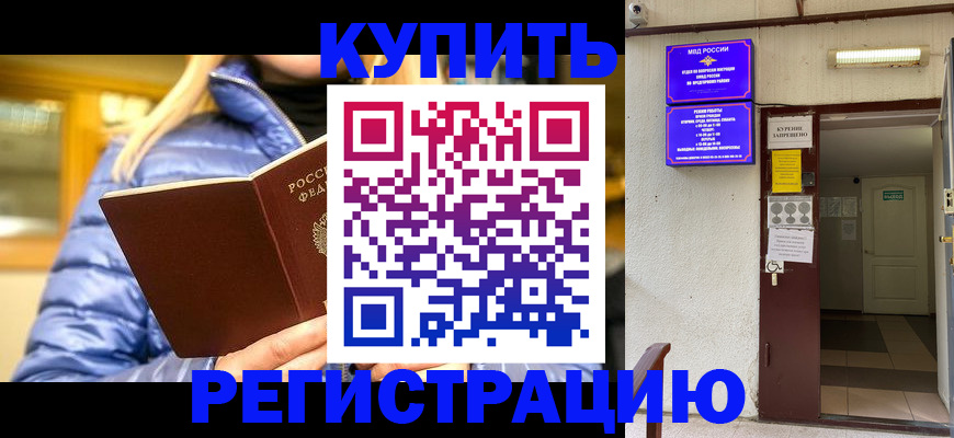 купить прописку в Артёме